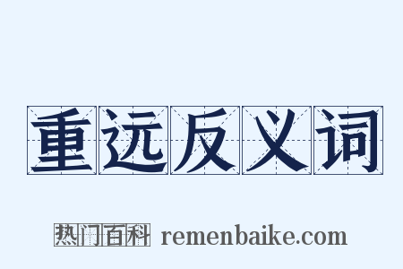 重远反义词是什么意思的图片